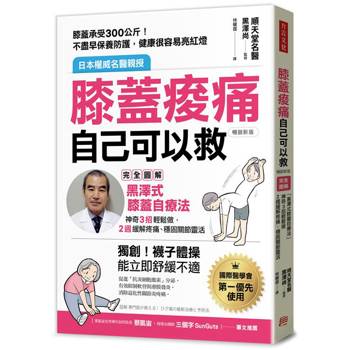 膝蓋痠痛，自己可以救：完全圖解「黑澤式膝蓋自療法」，神奇3招輕鬆做，2週緩解疼痛、穩固關節靈活（暢銷新版）