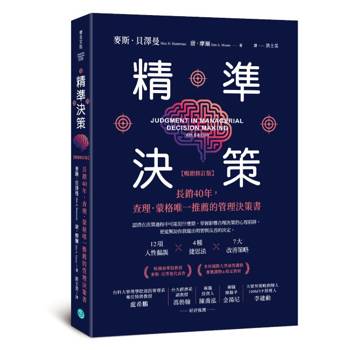 精準決策【暢銷修訂版】：長銷40年，查理．蒙格唯一推薦的管理決策書