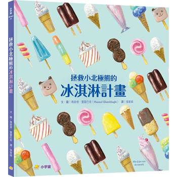 拯救小北極熊的冰淇淋計畫