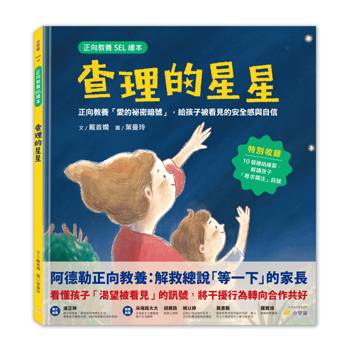 查理的星星：正向教養「愛的祕密暗號」，給孩子被看見的安全感與自信