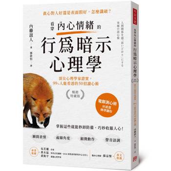 看穿內心情緒的行為暗示心理學（暢銷特藏版）：頂尖心理學家證實，99%人能看透的50招讀心術
