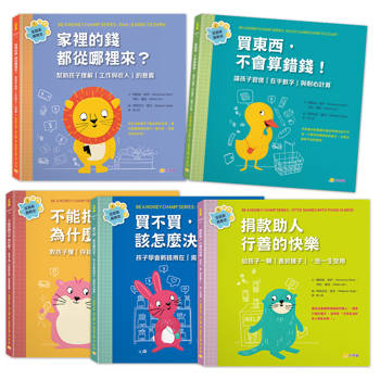 金錢素養教室（套書）：聰明孩子都要學會的金錢概念（全5冊）
