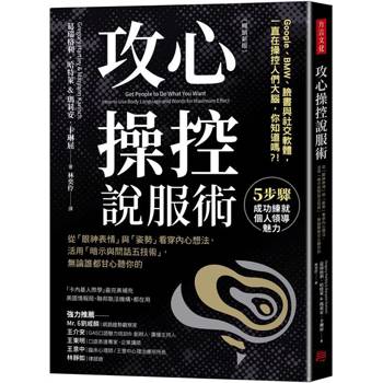 攻心操控說服術（暢銷新版）：從「眼神表情」與「姿勢」看穿內心想法，活用「暗示與問話五技術」，無論誰都甘心聽你的