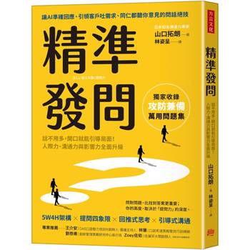 精準發問：話不用多，開口就能引導局面！人際力、溝通力與影響力全面升級