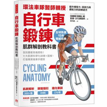 自行車鍛鍊肌群解剖教科書：告別腰痠背痛膝軟！七大肌群科學化訓練X圖解，打造職業級車手體質