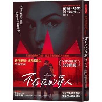 不存在的罪人（電影書衣版）：真相與虛構的交織，迷宮中最黑暗的人性悲劇