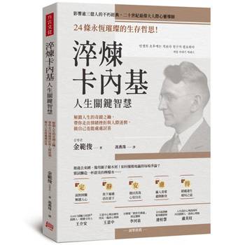 淬煉卡內基人生關鍵智慧：24條永恆璀璨的生存哲思！解鎖人生的奇蹟之鑰，帶你走出情緒挫折與人際迷惘，做自己也能處處討喜