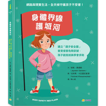 身體界線護城河：建立「親子安全圈」，察覺侵害危險訊號，孩子能拒絕與學會求助