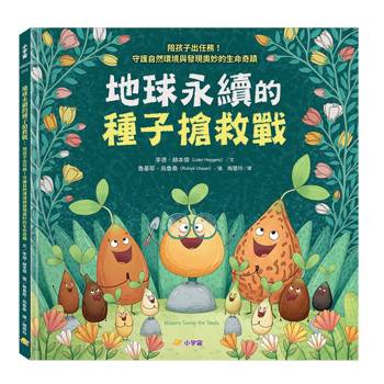 地球永續的種子搶救戰：陪孩子出任務！守護自然環境與發現奧妙的生命奇蹟