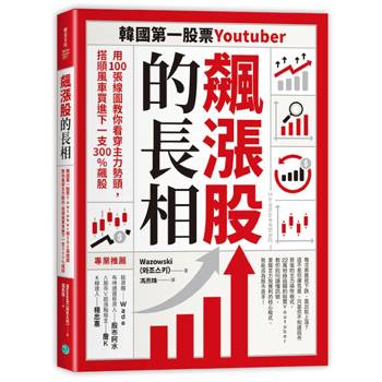飆漲股的長相：韓國第一股票Youtuber用100張線圖教你看穿主力勢頭，搭順風車買進下一支300%飆股