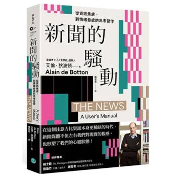 新聞的騷動：從資訊焦慮，到情緒自處的思考習作