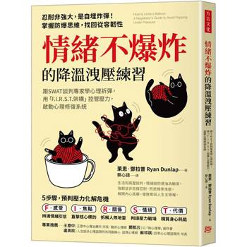 情緒不爆炸的降溫洩壓練習：心理拆彈，用「F.I.R.S.T.架構」控管壓力，啟動心理修復系統