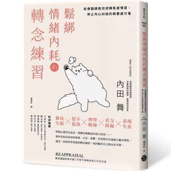 鬆綁情緒內耗的轉念練習：哈佛醫師教你逆轉焦慮慣習，停止內心糾結的解憂處方箋