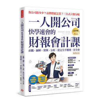 一人開公司快學速會的財報會計課(暢銷新版) ：直觀、圖解、實例、分析，從完全不懂到一次全會