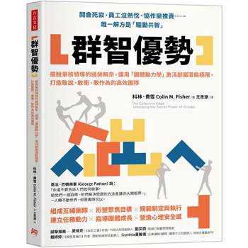 群智優勢：擺脫單核領導的過勞無奈，運用「團體動力學」激活部屬潛能極限，打造敢說、敢衝、敢作為的高效團隊