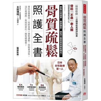 骨質疏鬆照護全書：骨科名醫教你，吃對食物＋做對運動，抑制骨流失，活化骨細胞，有效抗老化，擁有績優骨！（暢銷新版）