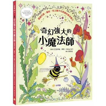 奇幻強大的小魔法師：超越咒語、魔杖，世上最不可思議的善良魔力