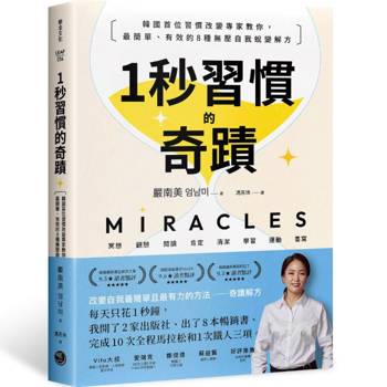 1秒習慣的奇蹟：韓國首位習慣改變專家教你，最簡單、有效的8種無壓自我蛻變解方