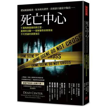 死亡中心：亡靈鬼魅盤據的辦公室，最傳奇法醫一一破解離奇命案背後不可思議的真實殘忍