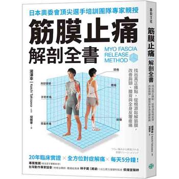筋膜止痛解剖全書：找出真正痛點，從根源鬆解筋膜，改善肩頸、腰背與全身反覆痠痛
