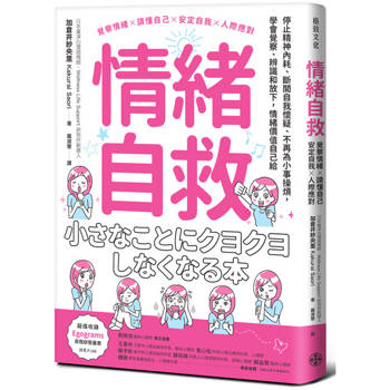 情緒自救：停止精神內耗、斷開自我懷疑、不再為小事操煩，
學會覺察、辨識和放下，情緒價值自己給