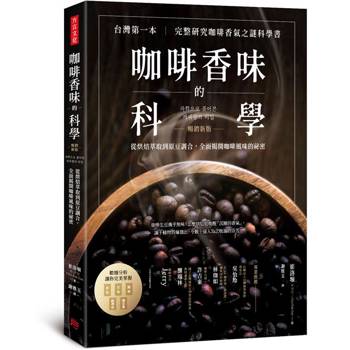 咖啡香味的科學（暢銷新版）：從烘焙萃取到原豆調合，全面揭開咖啡風味的祕密