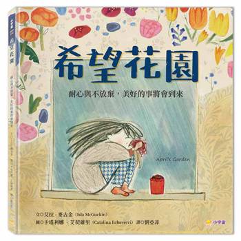希望花園：耐心與不放棄，美好的事將會到來