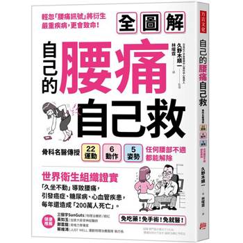 自己的腰痛，自己救！骨科名醫傳授22運動Ｘ6動作Ｘ5姿勢，任何腰部不適都能解除