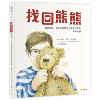 找回熊熊：關於陪伴、失去以及把愛分享全世界的真實故事