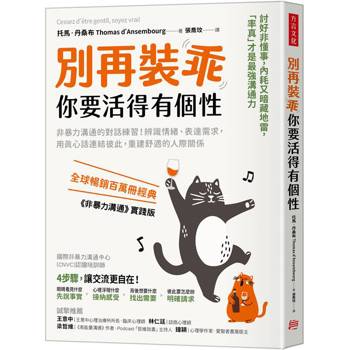 別再裝乖，你要活得有個性：非暴力溝通的對話練習！辨識情緒、表達需求，用真心話連結彼此，重建舒適的人際關係