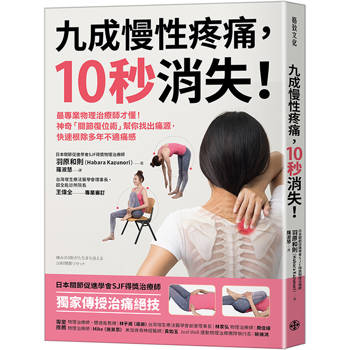 九成慢性疼痛，10秒消失！：最專業物理治療師才懂！神奇「關節復位術」幫你找出痛源，快速根除多年不適痛感