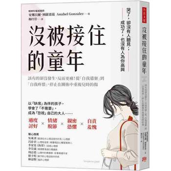 沒被接住的童年：該有的卻沒發生，反而更痛！從「自我遺棄」到「自我疼惜」，停止在關係中重複兒時的傷