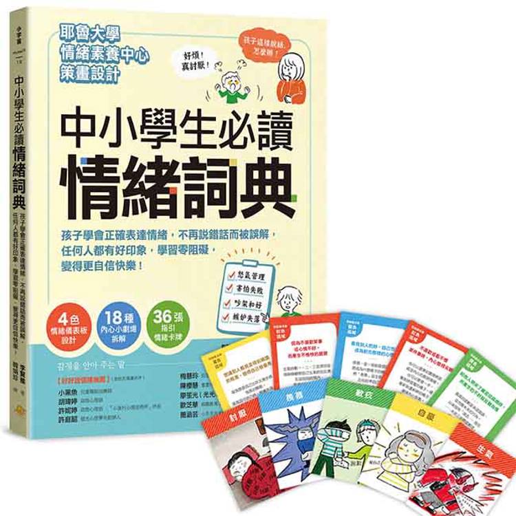 中小學生必讀情緒詞典（附36張指引情緒卡牌）：孩子學會正確表達情緒，不再說錯話而被誤解，任何人都有好印象，學習零阻礙，變得更自信快樂！