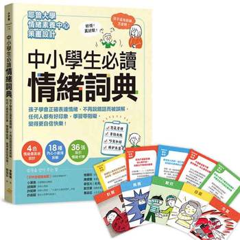 中小學生必讀情緒詞典（附36張指引情緒卡牌）：孩子學會正確表達情緒，不再說錯話而被誤解，任何人都有好印象，學習零阻礙，變得更自信快樂！