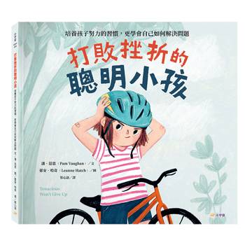 打敗挫折的聰明小孩：培養孩子努力的習慣，更學會自己如何解決問題