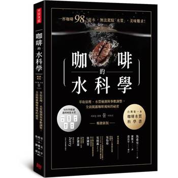 咖啡的水科學：萃取原理、水質檢測與參數調整，全面揭露咖啡風味的祕密（暢銷新版）