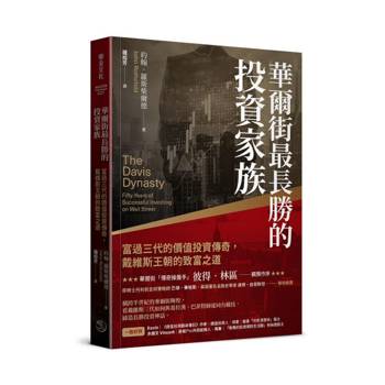 華爾街最長勝的投資家族：富過三代的價值投資傳奇，戴維斯王朝的致富之道