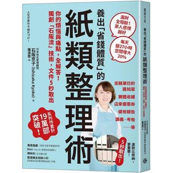 養出「省錢體質」的紙類整理術：你的煩惱與痛點，全解答！獨創「石阪流」技術，文件5秒取出！