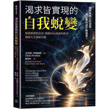 渴求皆實現的自我蛻變：解鎖限制性信念，跟隨內心深處的指引，開啟人生無限可能