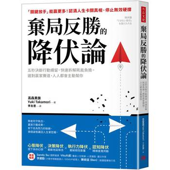 棄局反勝的降伏論：五秒決斷行動續留，快速拆解耗能負擔。選對贏家賽道，人人都會主動幫你