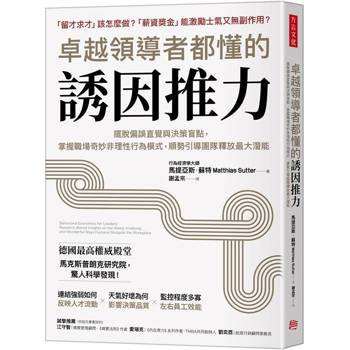 卓越領導者都懂的誘因推力：擺脫偏誤直覺與決策盲點，掌握職場奇妙非理性行為模式，順勢引導團隊釋放最大潛能