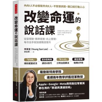 改變命運的說話課：從容閒聊、精準提案、向上管理，每次出手就加速職涯晉升