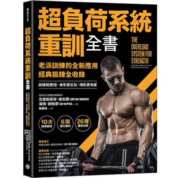 【電子書】超負荷系統重訓全書