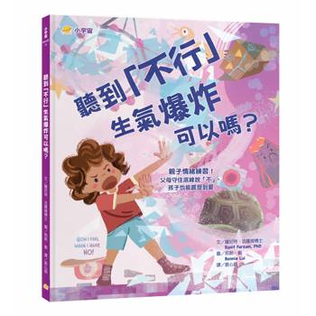 聽到「不行」生氣爆炸可以嗎？：親子情緒練習！父母守住底線說「不」，孩子也能感受到愛