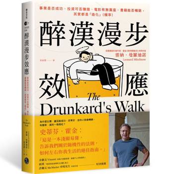 醉漢漫步效應：事業是否成功、投資可否賺錢、電影有無賣座、書籍能否暢銷，其實都是「造化」（機率）