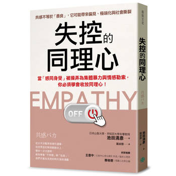 失控的同理心：當「感同身受」被操弄為集體暴力與情感勒索，
你必須學會收放同理心！
