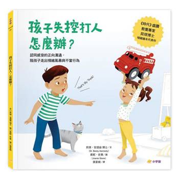 孩子失控打人，怎麼辦？認同感受的正向溝通，陪孩子走出情緒風暴與不良行為