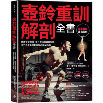 壺鈴重訓解剖全書：打造強健體魄、提升靈活度與穩定性，
全方位增進運動表現的圖解指南