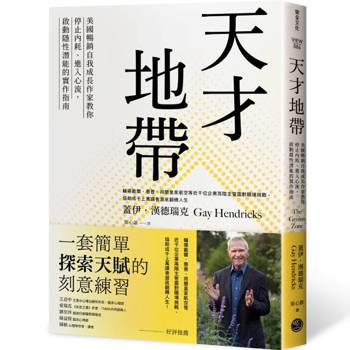 天才地帶：美國暢銷自我成長作家教你停止內耗、進入心流，啟動隱性潛能的實作指南