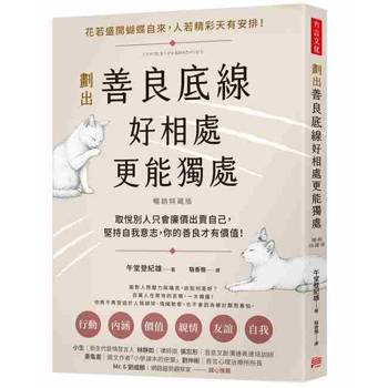 劃出善良底線，好相處，更能獨處（暢銷特藏版）：取悅別人只會廉價出賣自己，堅持自我意志，你的善良才有價值！